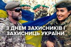З Днем захисника та захисниці України! фото